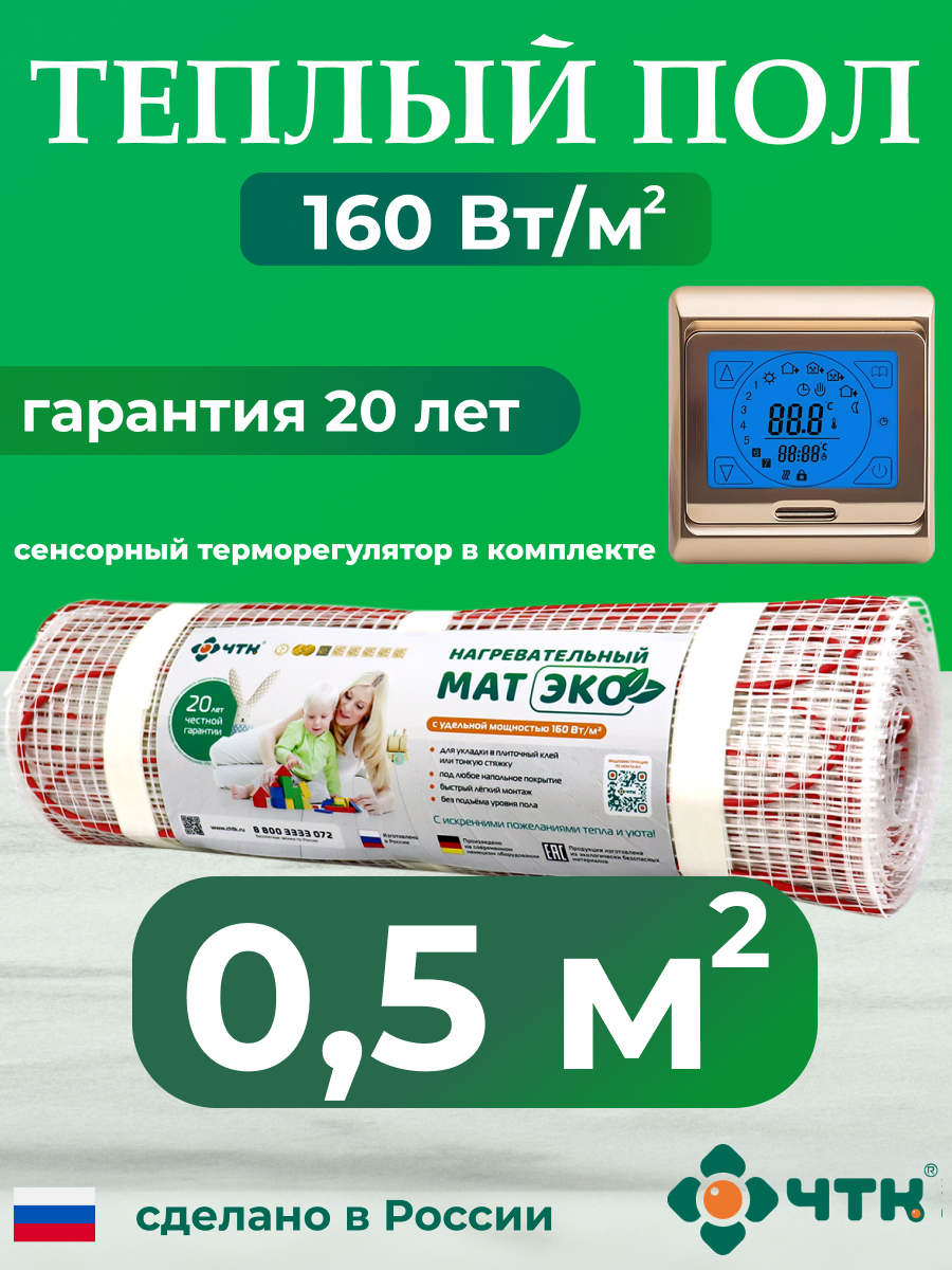Теплый пол электрический ЧТК CHTKXXEKO91G 0,5 м2 160 Вт/м2 с золотистым терморегулятором, CHTKXXEKO91G
Теплый пол электрический ЧТК CHTKXXEKO91G 0,5 м2 160 Вт/м2 с золотистым терморегулятором, CHTKXXEKO91G