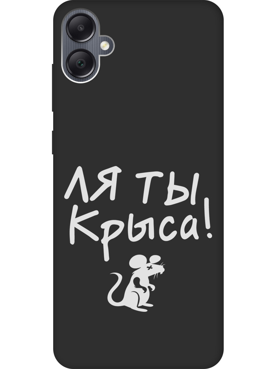 Матовый Soft Touch силиконовый чехол на Samsung Galaxy A05 "Rat W" черный, Черный;белый, 20001453
Матовый Soft Touch силиконовый чехол на Samsung Galaxy A05 "Rat W" черный, Черный;белый, 20001453