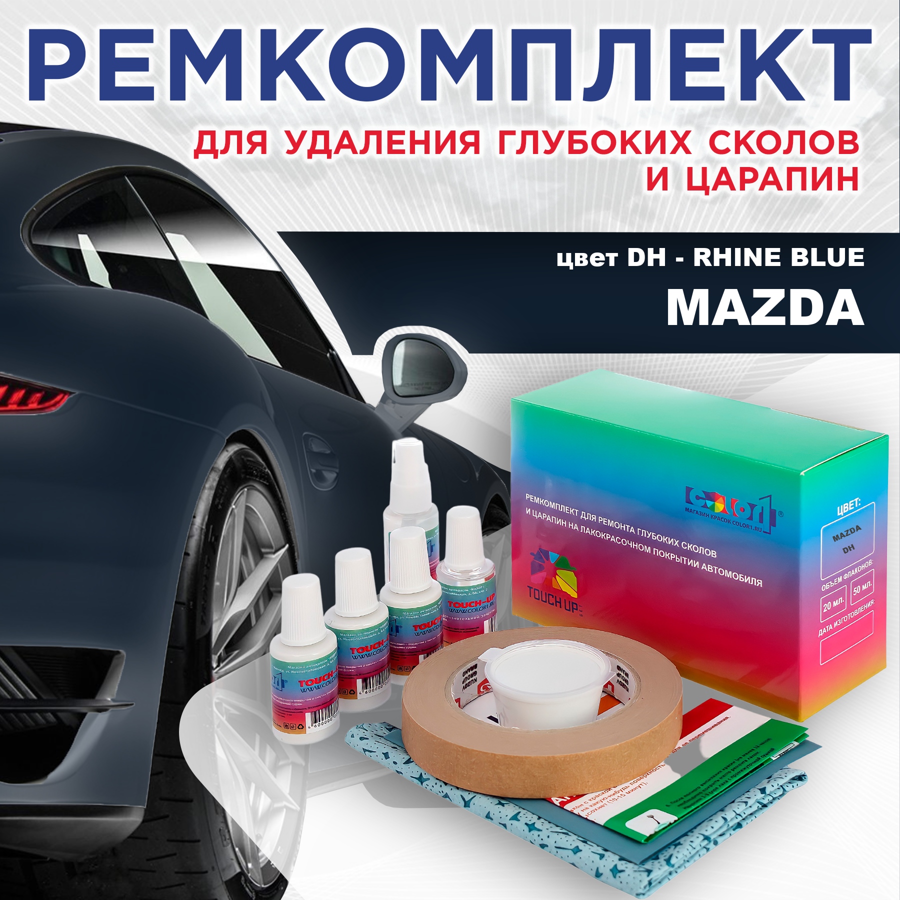 Ремкомплект для ремонта сколов и царапин COLOR1 для MAZDA, цвет DH - RHINE BLUE, Бесцветный
Ремкомплект для ремонта сколов и царапин COLOR1 для MAZDA, цвет DH - RHINE BLUE, Бесцветный