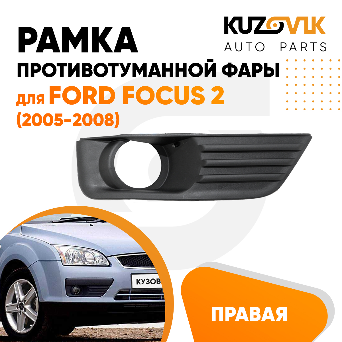 Рамка противотуманной фары KUZOVIK правая Форд Фокус 2 (2005-), накладка KZVK3220014863
Рамка противотуманной фары KUZOVIK правая Форд Фокус 2 (2005-), накладка KZVK3220014863