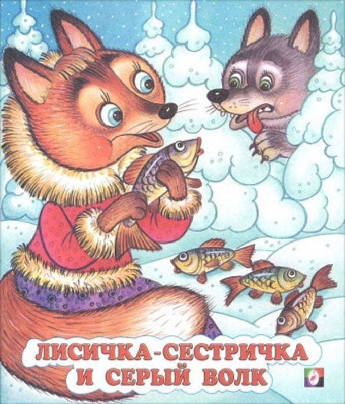 фото Книга лисичка-сестричка... русские народные сказки фламинго