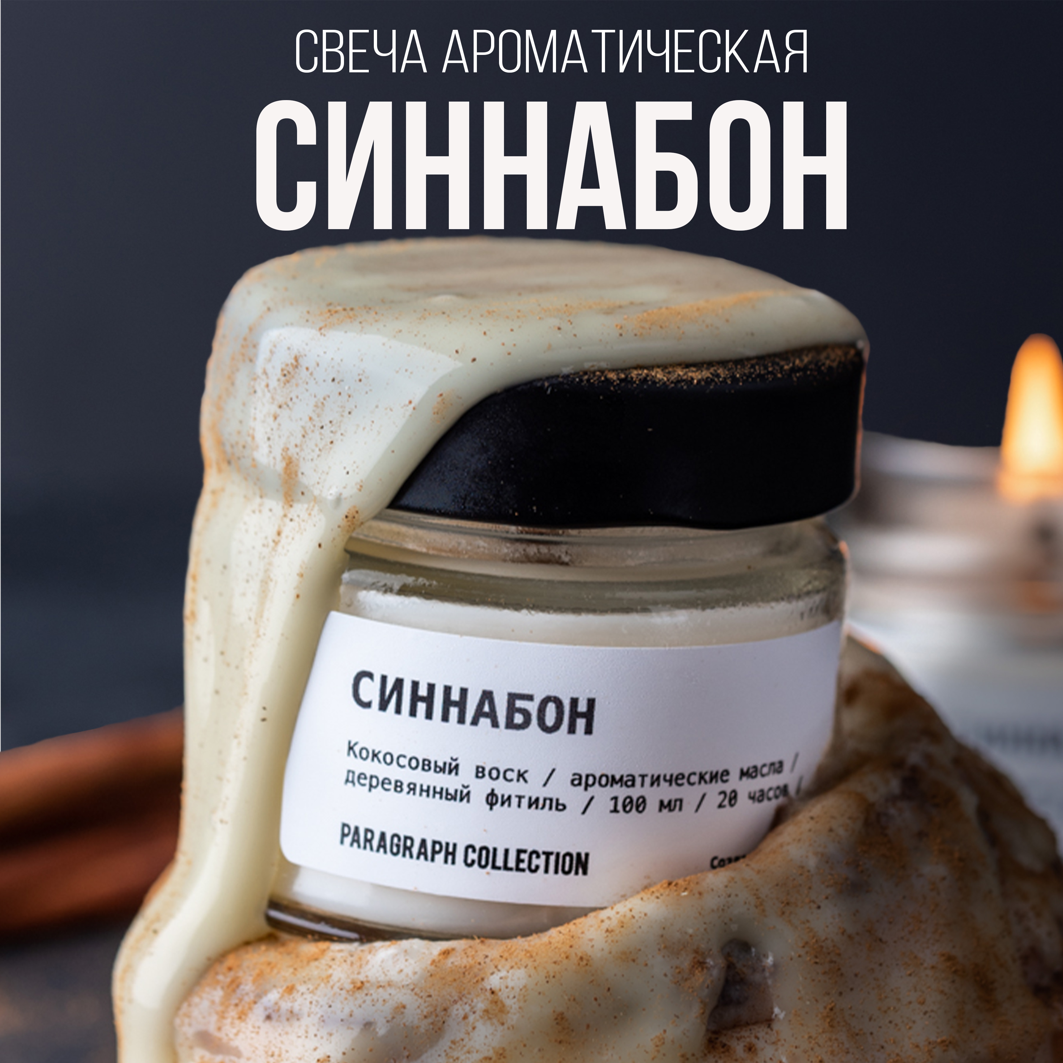 Свечи ароматические восковые интерьерные Paragraph Collection Синнабон, Свечи ароматические восковые интерьерные.
Свечи ароматические восковые интерьерные Paragraph Collection Синнабон, Свечи ароматические восковые интерьерные.