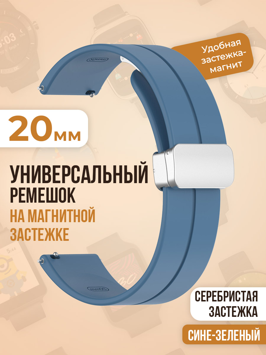 Универсальный силиконовый ремешок с магнитом 20 мм, серебристая застежка, сине-зеленый, Синий, Универсальный ремешок с магнитом 20 мм, серебристая застежка
Универсальный силиконовый ремешок с магнитом 20 мм, серебристая застежка, сине-зеленый, Синий, Универсальный ремешок с магнитом 20 мм, серебристая застежка