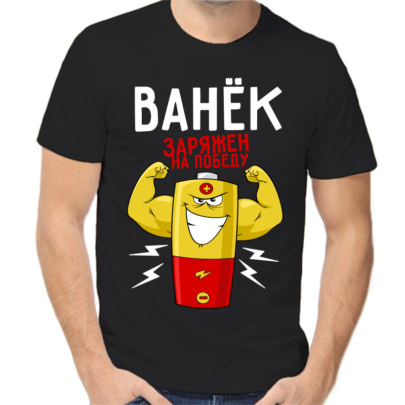 Футболка мужская черная 42 р-р Ванёк заряжен на победу, Черный, fm_vanek_zaryazhen_na_pobedu
Футболка мужская черная 42 р-р Ванёк заряжен на победу, Черный, fm_vanek_zaryazhen_na_pobedu