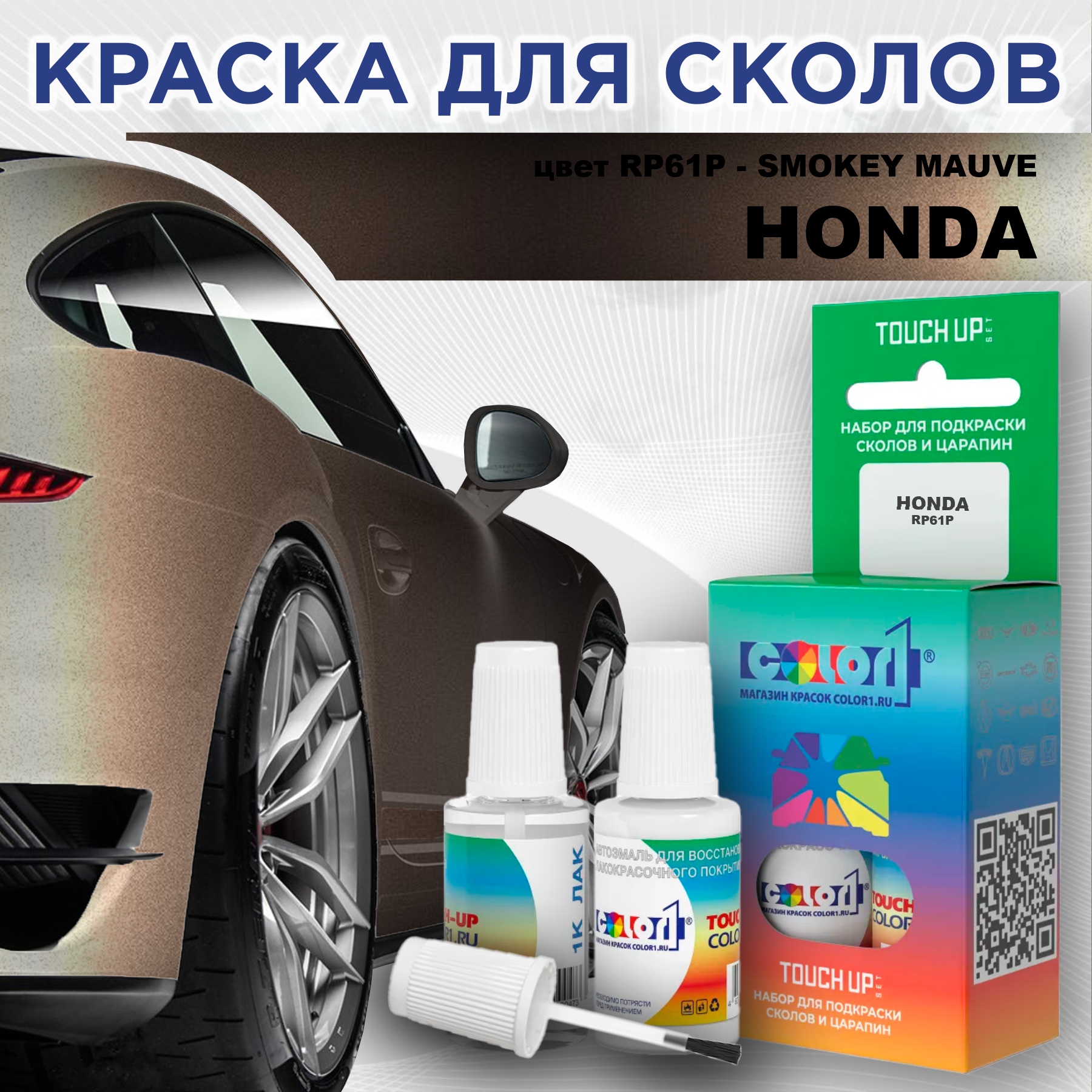 Краска для сколов во флаконе с кисточкой COLOR1 для HONDA, цвет RP61P - SMOKEY MAUVE, Прозрачный
Краска для сколов во флаконе с кисточкой COLOR1 для HONDA, цвет RP61P - SMOKEY MAUVE, Прозрачный