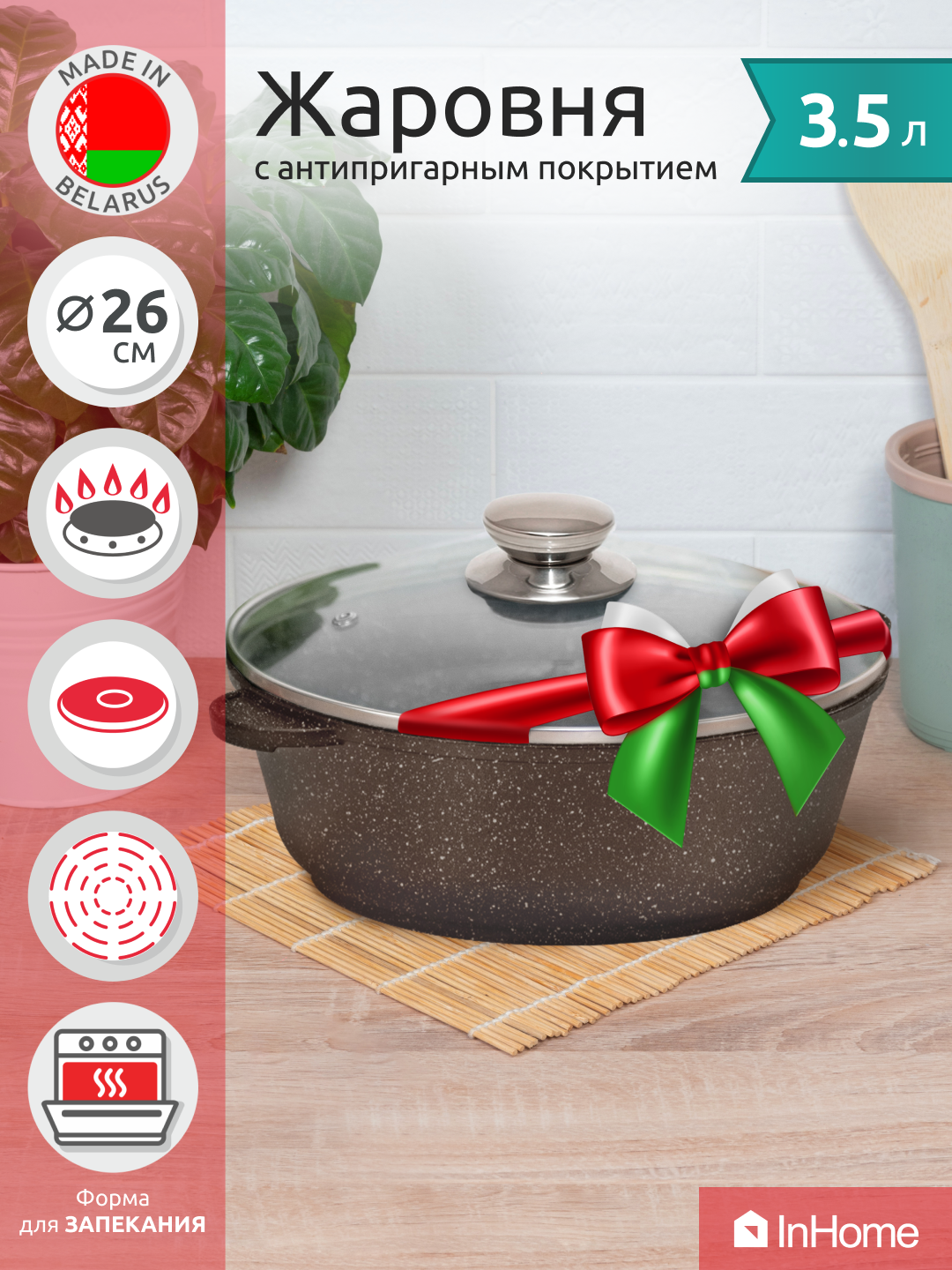 Жаровня кастрюля InHome IVRL/3.5 со стеклянной крышкой, 3.5 литра, 26 см, Коричневый, IVR
Жаровня кастрюля InHome IVRL/3.5 со стеклянной крышкой, 3.5 литра, 26 см, Коричневый, IVR
