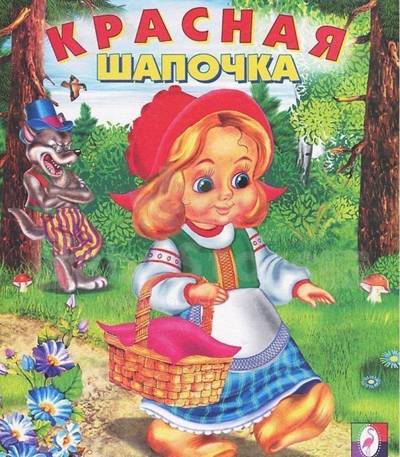 фото Книга красная шапочка сказки фламинго