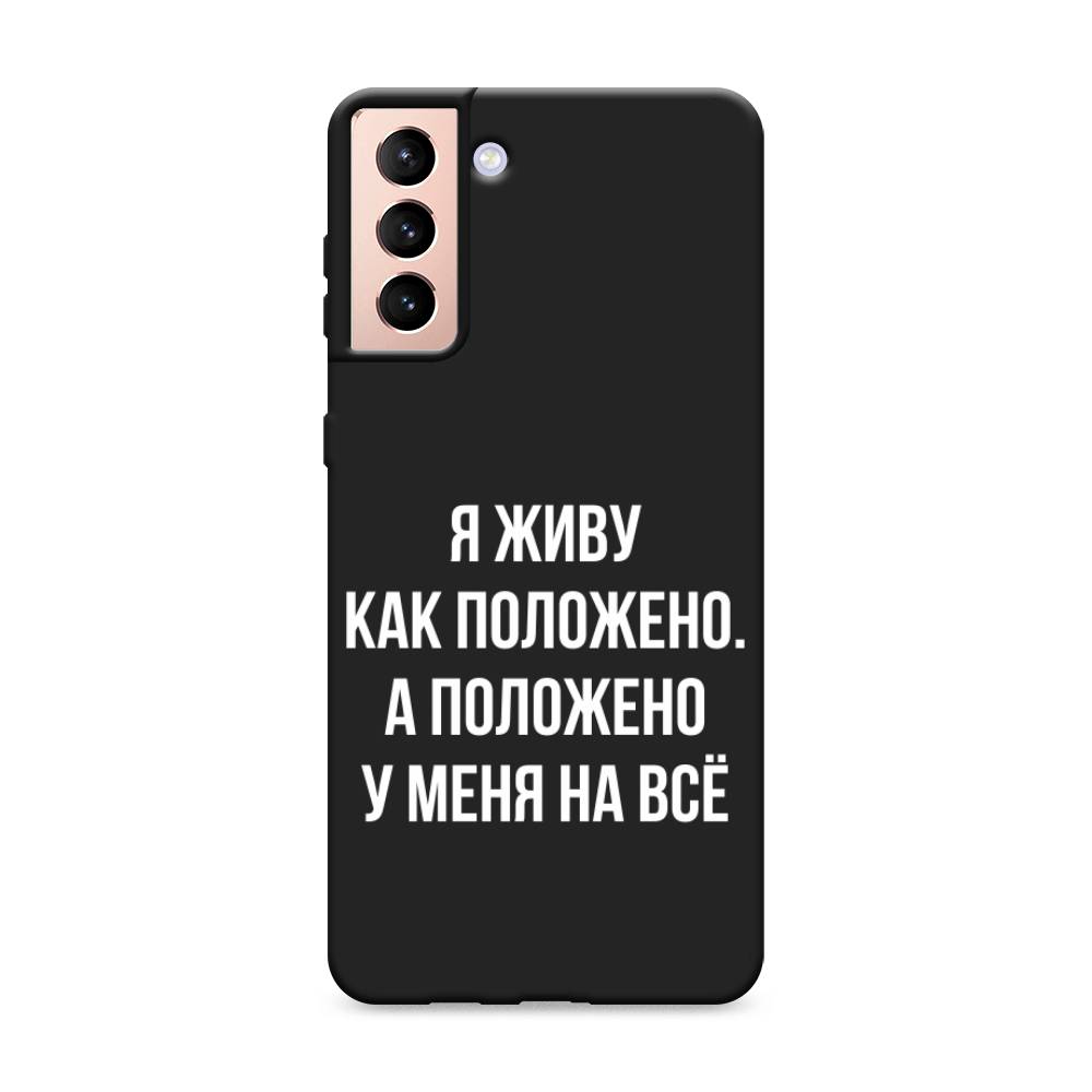 Чехол Awog на Samsung Galaxy S21 + / Самсунг S21 + "Живу как положено", Разноцветный, 2102152-1
Чехол Awog на Samsung Galaxy S21 + / Самсунг S21 + "Живу как положено", Разноцветный, 2102152-1