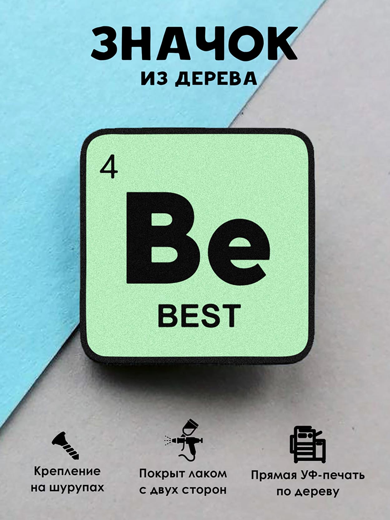 Брошь-значок MR.ZNACHKOFF Химический элемент BEST, Химический элемент BEST 
Брошь-значок MR.ZNACHKOFF Химический элемент BEST, Химический элемент BEST