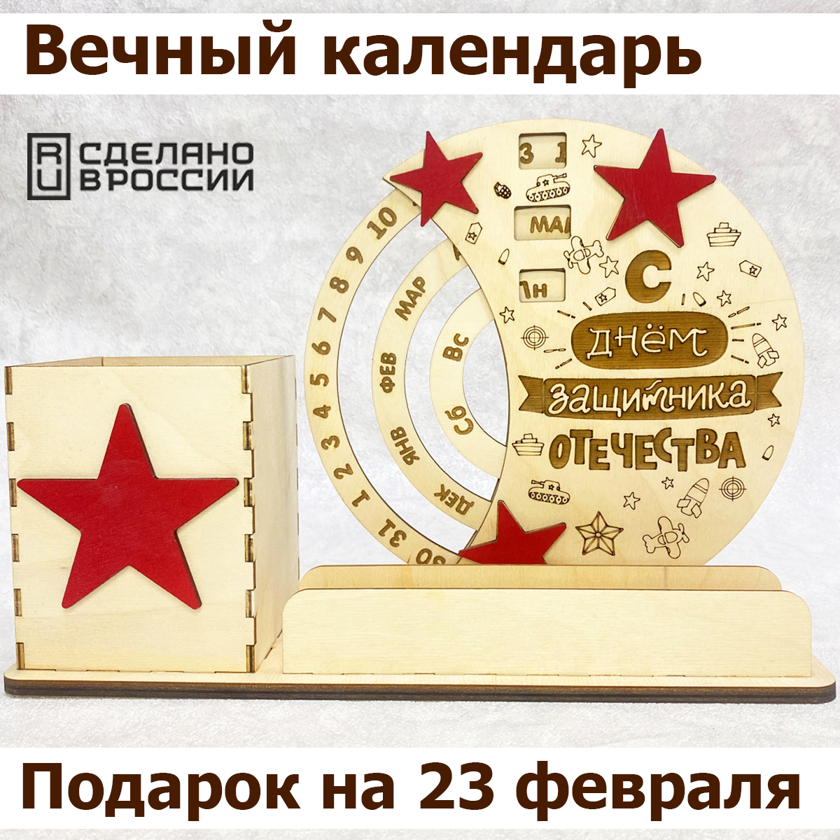 Вечный календарь органайзер С Днем защитника Отечества, фанера, 1 отделение, цвет - дерево, Бежевый, 23 февраля. С Днем защитника Отечества
Вечный календарь органайзер С Днем защитника Отечества, фанера, 1 отделение, цвет - дерево, Бежевый, 23 февраля. С Днем защитника Отечества