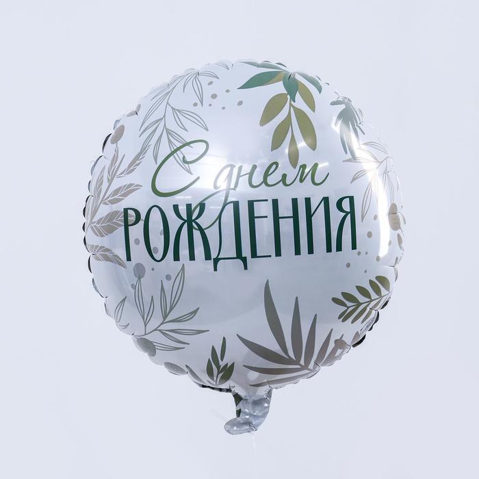 Шар фольгированный круг 18" «С Днём рождения. Листья», Белый;зеленый;золотистый, День рождения
Шар фольгированный круг 18" «С Днём рождения. Листья», Белый;зеленый;золотистый, День рождения