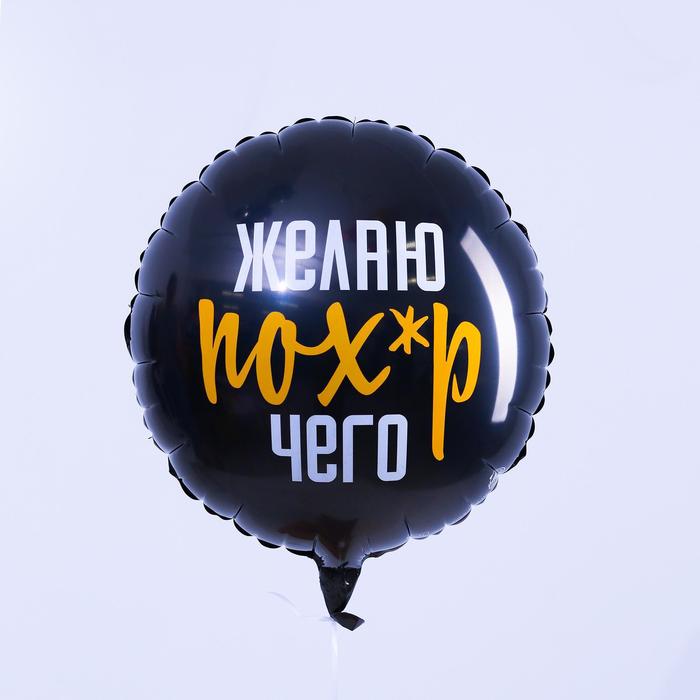 Шар фольгированный круг 18" «Желаю пох*р чего», цвет чёрный, Черный, Воздушное оформление. Приколы
Шар фольгированный круг 18" «Желаю пох*р чего», цвет чёрный, Черный, Воздушное оформление. Приколы