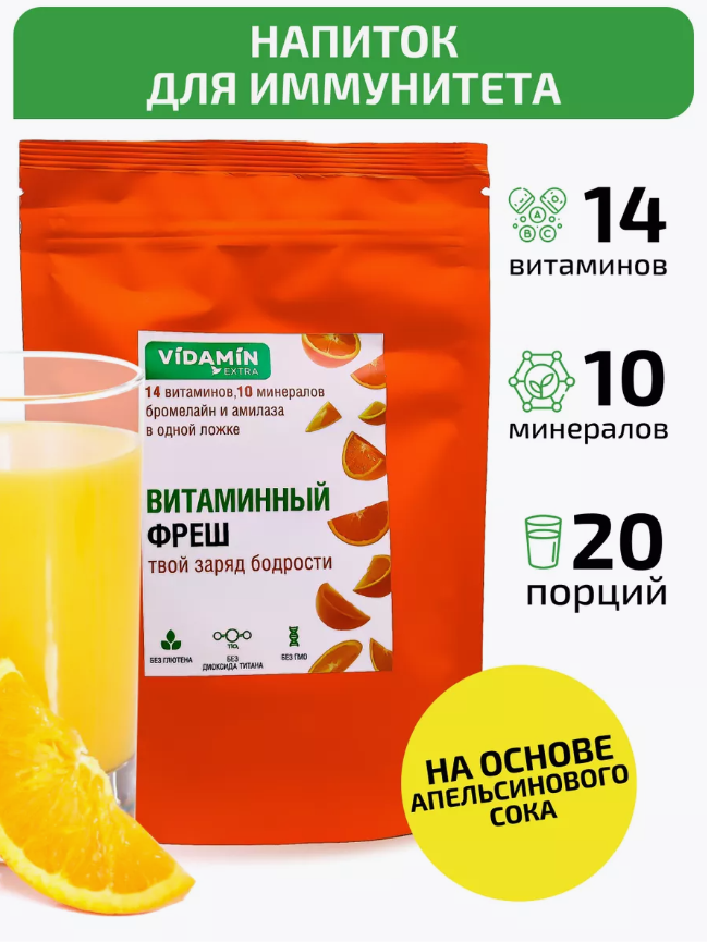 Мультивитамины VIDAMIN EXTRA для женщин и мужчин, 14 витаминов и 10 минералов порошок 160г, Витаминный фреш
Мультивитамины VIDAMIN EXTRA для женщин и мужчин, 14 витаминов и 10 минералов порошок 160г, Витаминный фреш