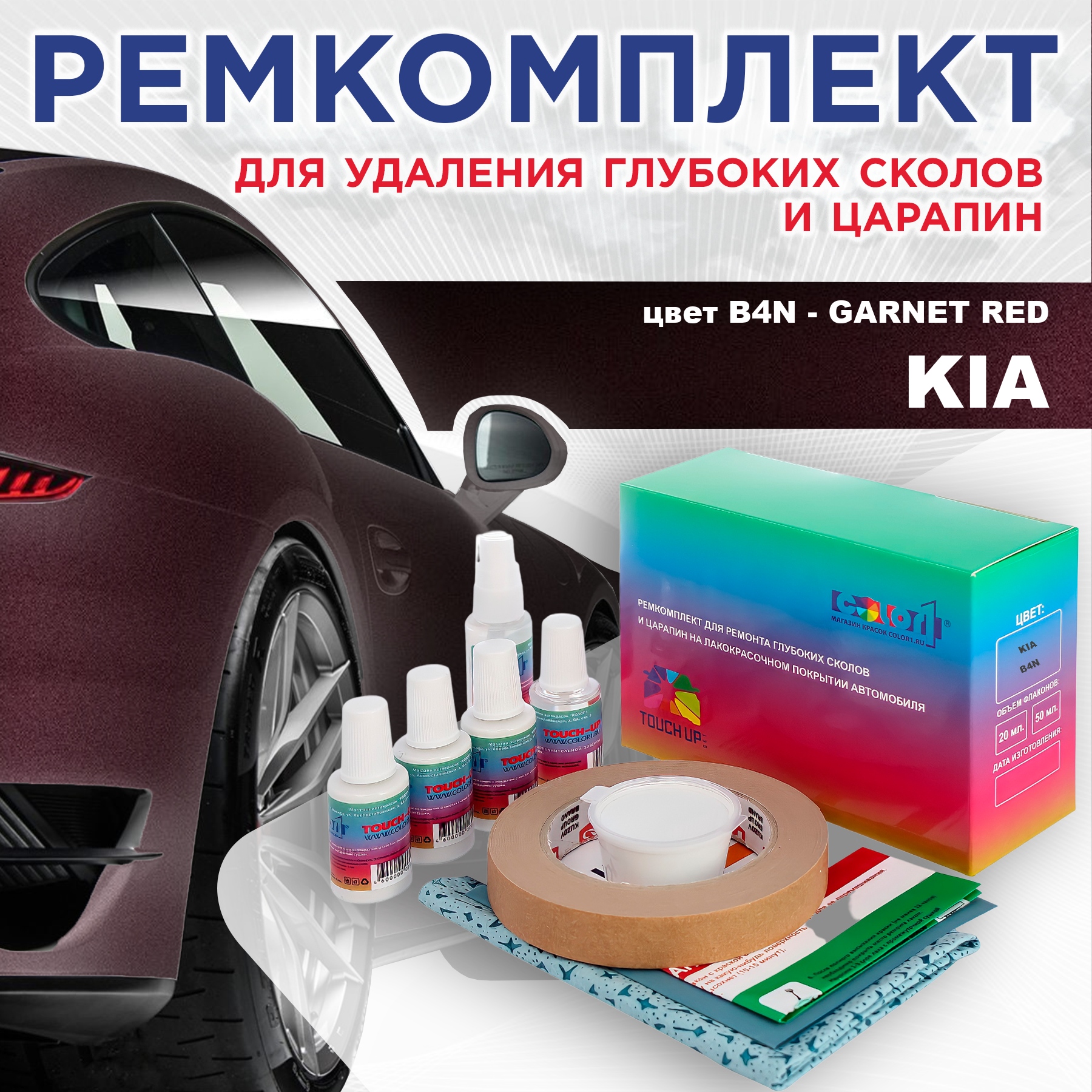 Ремкомплект для ремонта сколов и царапин COLOR1 для KIA, цвет B4N - GARNET RED, Бесцветный
Ремкомплект для ремонта сколов и царапин COLOR1 для KIA, цвет B4N - GARNET RED, Бесцветный