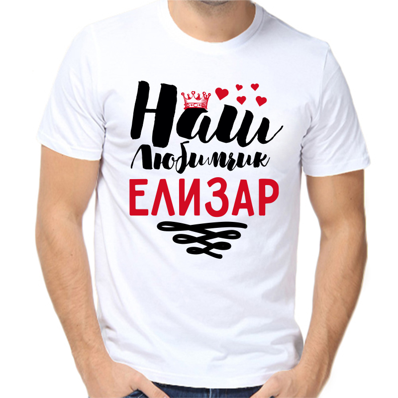 Футболка мужская белая 64 р-р наш любимчик елизар, Белый, fm_nash_lyubimchik_elizar
Футболка мужская белая 64 р-р наш любимчик елизар, Белый, fm_nash_lyubimchik_elizar