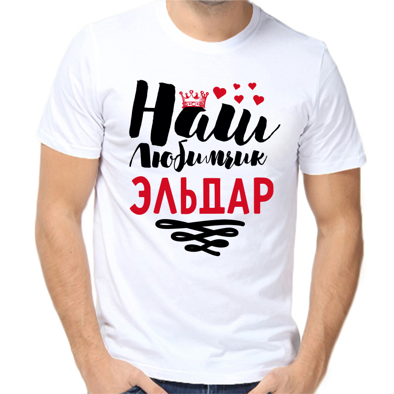 Футболка мужская белая 54 р-р наш любимчик Эльдар, Белый, fm_nash_lyubimchik_eldar
Футболка мужская белая 54 р-р наш любимчик Эльдар, Белый, fm_nash_lyubimchik_eldar