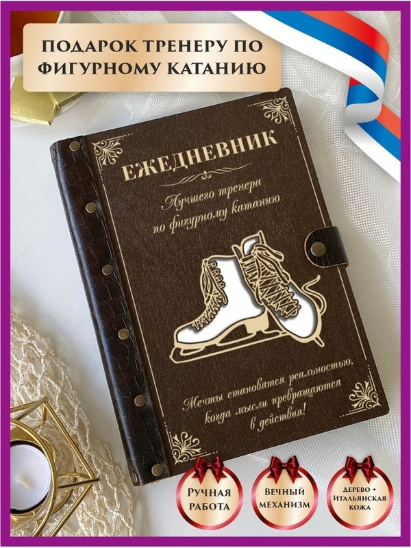 Ежедневник LinDome "Лучшего тренера фигурному катанию" недатированный на кольцах А5, 111631732
Ежедневник LinDome "Лучшего тренера фигурному катанию" недатированный на кольцах А5, 111631732
