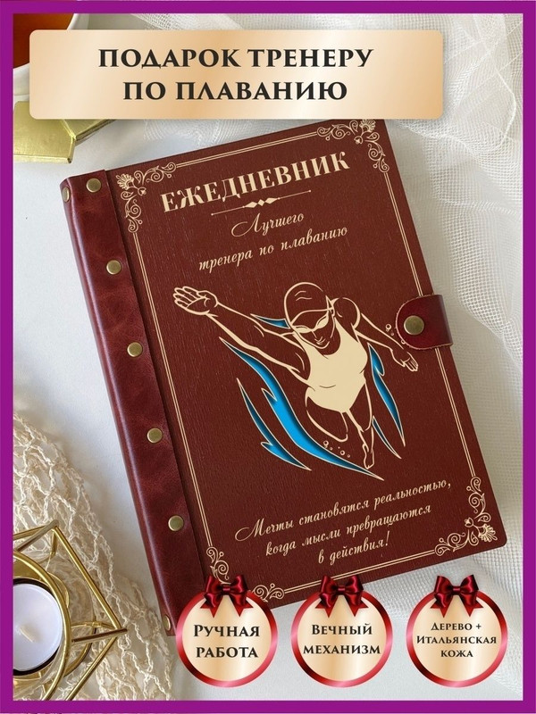 Ежедневник LinDome "Лучшего тренера по плаванию" 43220323 недатированный на кольцах А5, 43220323
Ежедневник LinDome "Лучшего тренера по плаванию" 43220323 недатированный на кольцах А5, 43220323