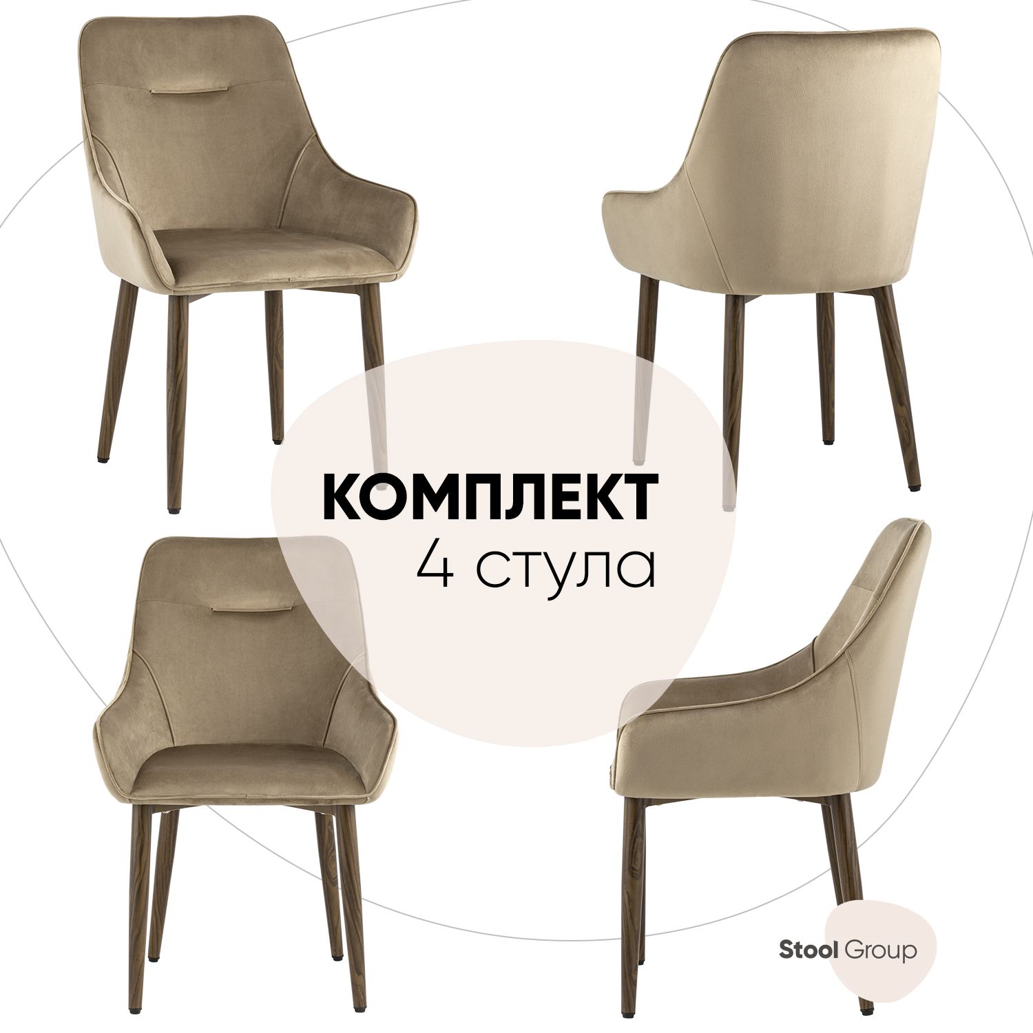 Стул для кухни обеденный Диана, велюр бежевый (ножки дерево) (комплект 4 стула), Диана
Стул для кухни обеденный Диана, велюр бежевый (ножки дерево) (комплект 4 стула), Диана