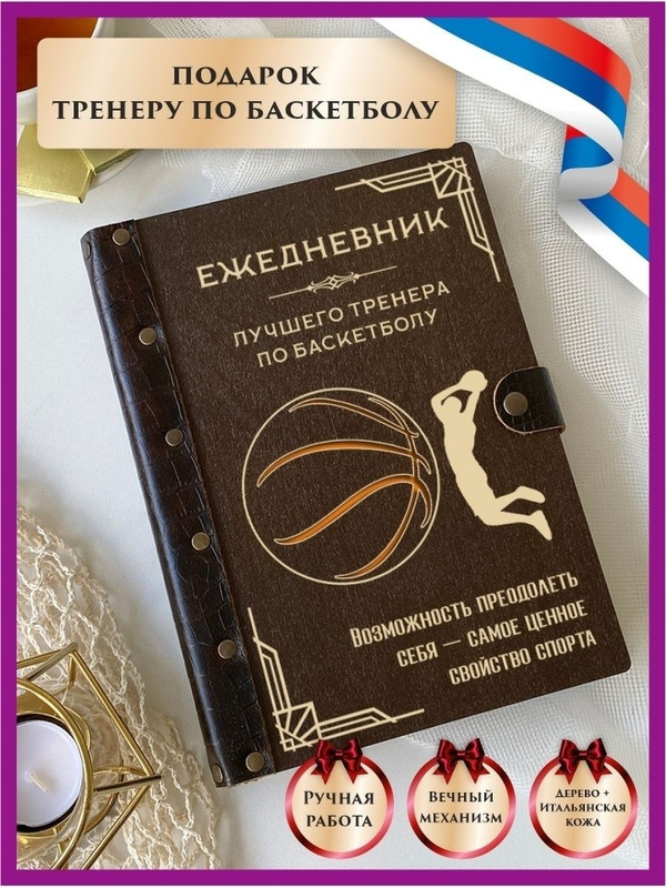 Ежедневник LinDome Лучшего тренера "Баскетбол" 111627261 недатированный на кольцах А5, 111627261
Ежедневник LinDome Лучшего тренера "Баскетбол" 111627261 недатированный на кольцах А5, 111627261