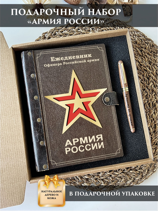 Набор подарочный LinDome мужчине "Армия России" 134513384 Ежедневник с ручкой, Разноцветный, 134513384
Набор подарочный LinDome мужчине "Армия России" 134513384 Ежедневник с ручкой, Разноцветный, 134513384