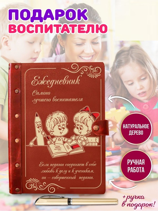 Ежедневник LinDome Самого лучшего воспитателя "Дети" 39513857 недатированный на кольцах А5, 39513857
Ежедневник LinDome Самого лучшего воспитателя "Дети" 39513857 недатированный на кольцах А5, 39513857
