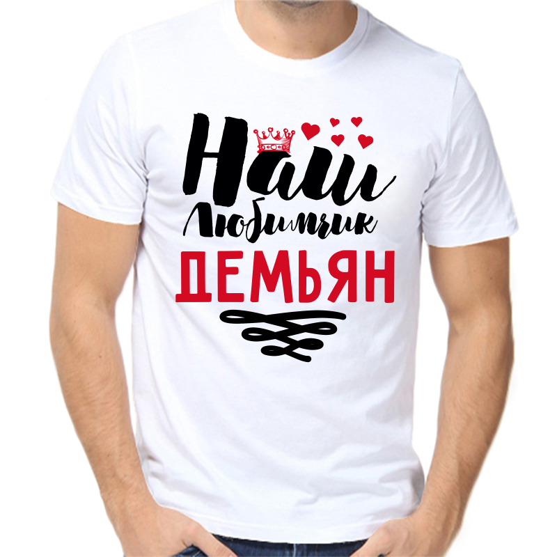 Футболка мужская белая 60 р-р наш любимчик демьян, Белый, fm_nash_lyubimchik_demyan
Футболка мужская белая 60 р-р наш любимчик демьян, Белый, fm_nash_lyubimchik_demyan