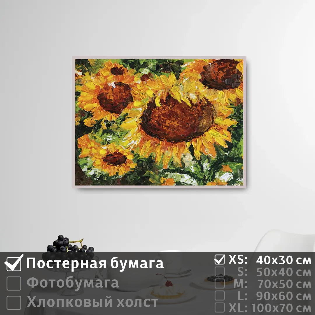 Постер на стену ПолиЦентр Подсолнухи масляная живопись 40х30 см, ПодсолнухиМаслянаяЖивопись
Постер на стену ПолиЦентр Подсолнухи масляная живопись 40х30 см, ПодсолнухиМаслянаяЖивопись
