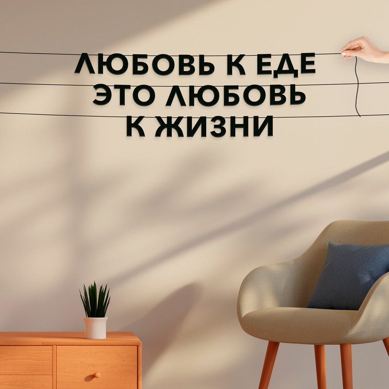 Гирлянда-растяжка Любовь к еде — это любовь к жизни VN159 черная, Черный, Любовь к еде — это любовь к жизни
Гирлянда-растяжка Любовь к еде — это любовь к жизни VN159 черная, Черный, Любовь к еде — это любовь к жизни