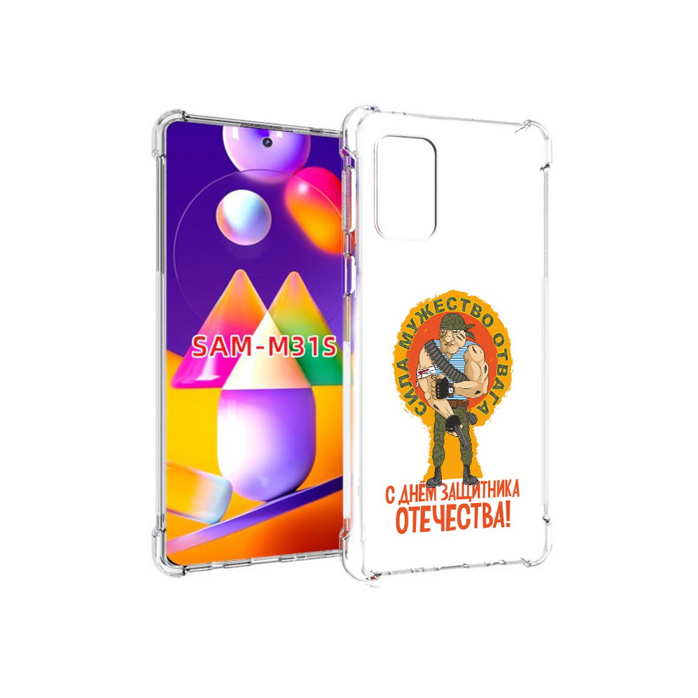 Чехол MyPads Tocco для Samsung Galaxy M31s 23 февраля военный мужчина (PT152186.489.10), Прозрачный, Tocco
Чехол MyPads Tocco для Samsung Galaxy M31s 23 февраля военный мужчина (PT152186.489.10), Прозрачный, Tocco