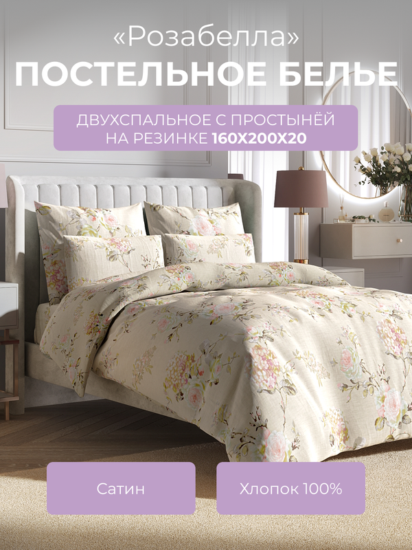 Комплект постельного белья 2 спальный Ecotex Гармоника Розабелла, с резинкой 160, Гармоника
Комплект постельного белья 2 спальный Ecotex Гармоника Розабелла, с резинкой 160, Гармоника