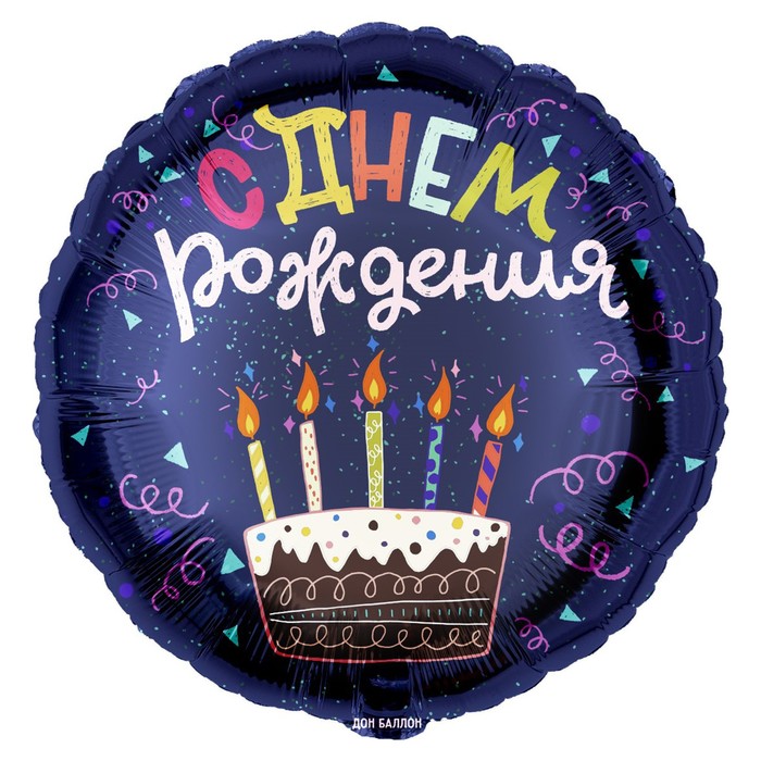 Шар фольгированный 18" круг "С Днем Рождения (торт)", темно-синий, 1 шт. в упак., День рождения
Шар фольгированный 18" круг "С Днем Рождения (торт)", темно-синий, 1 шт. в упак., День рождения