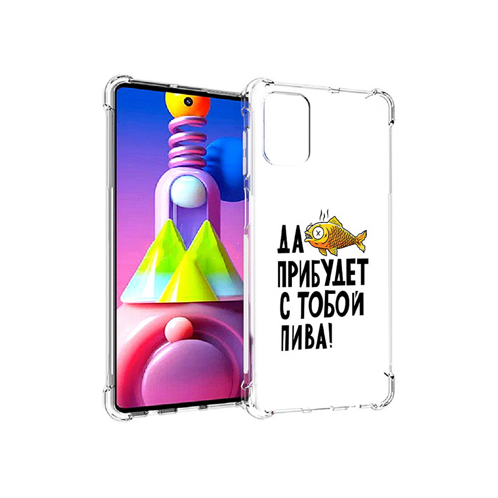 Чехол MyPads Tocco для Samsung Galaxy M51 ДА прибудет с тобой пива (PT156838.490.58), Прозрачный, Tocco
Чехол MyPads Tocco для Samsung Galaxy M51 ДА прибудет с тобой пива (PT156838.490.58), Прозрачный, Tocco