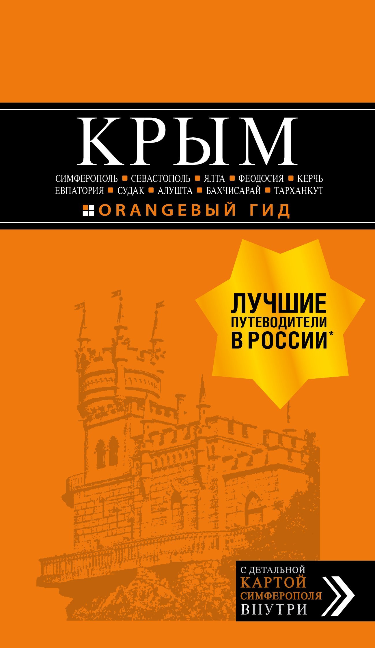Книга КРЫМ: Симферополь, Севастополь, Ялта, Феодосия, Керчь, Евпатория, Судак, Алушта, ...
Книга КРЫМ: Симферополь, Севастополь, Ялта, Феодосия, Керчь, Евпатория, Судак, Алушта, ...