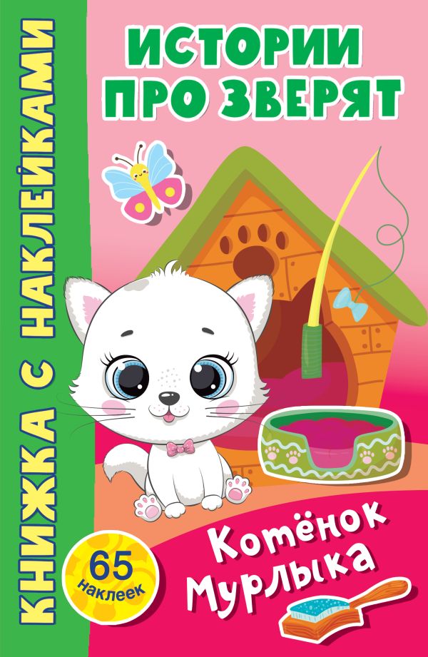 фото Книга котёнок мурлыка аст