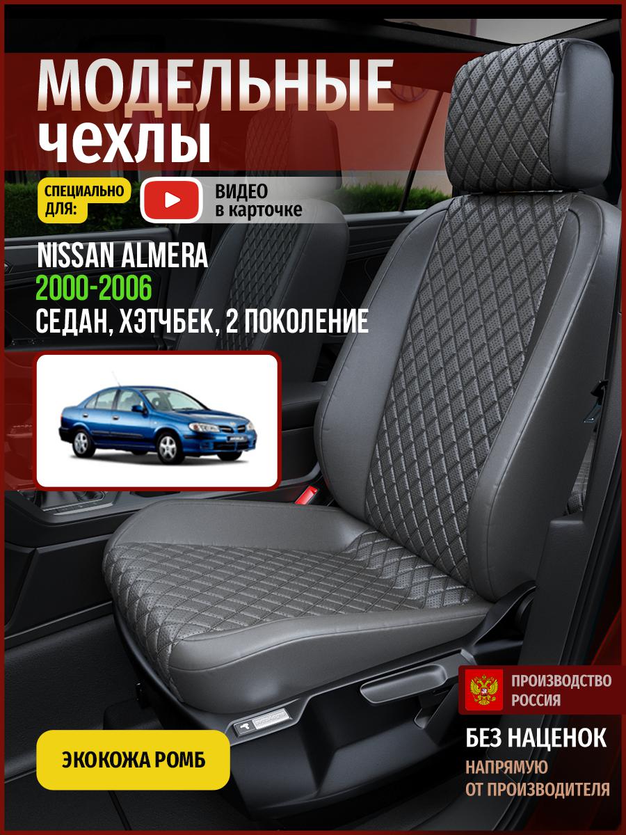Чехлы на сиденья Чехлы.ру для Ниссан Альмера 2 седан, хэтчбек 4713AV857FT экокожа с ромбом, Серый, 492
Чехлы на сиденья Чехлы.ру для Ниссан Альмера 2 седан, хэтчбек 4713AV857FT экокожа с ромбом, Серый, 492