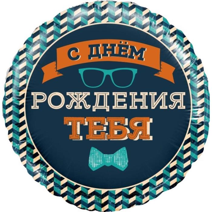 Шар фольгированный 18" «Мистер хипстер. С днём рождения!!», круг, Воздушное оформление. Мужчинам
Шар фольгированный 18" «Мистер хипстер. С днём рождения!!», круг, Воздушное оформление. Мужчинам