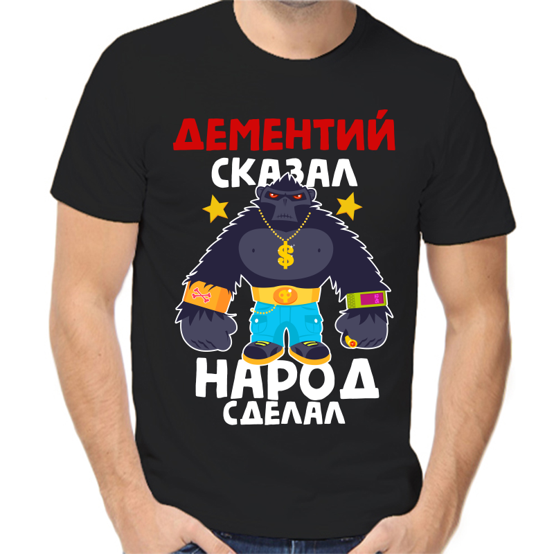 Футболка мужская черная 58 р-р дементий сказал народ сделал 1, Черный, fm_dementiy_skazal_narod_sdelal_1
Футболка мужская черная 58 р-р дементий сказал народ сделал 1, Черный, fm_dementiy_skazal_narod_sdelal_1