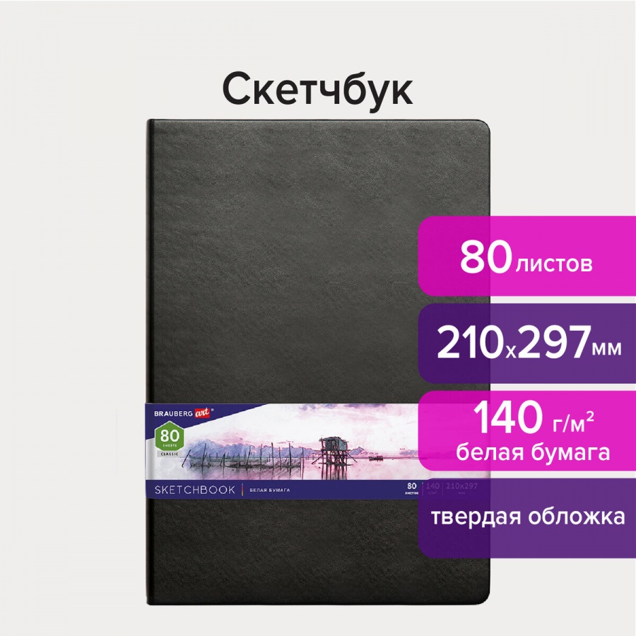 Блокнот для зарисовок А4, 80л Brauberg Art Classic (140 г/кв м, белая бумага) черный, 8шт
Блокнот для зарисовок А4, 80л Brauberg Art Classic (140 г/кв м, белая бумага) черный, 8шт