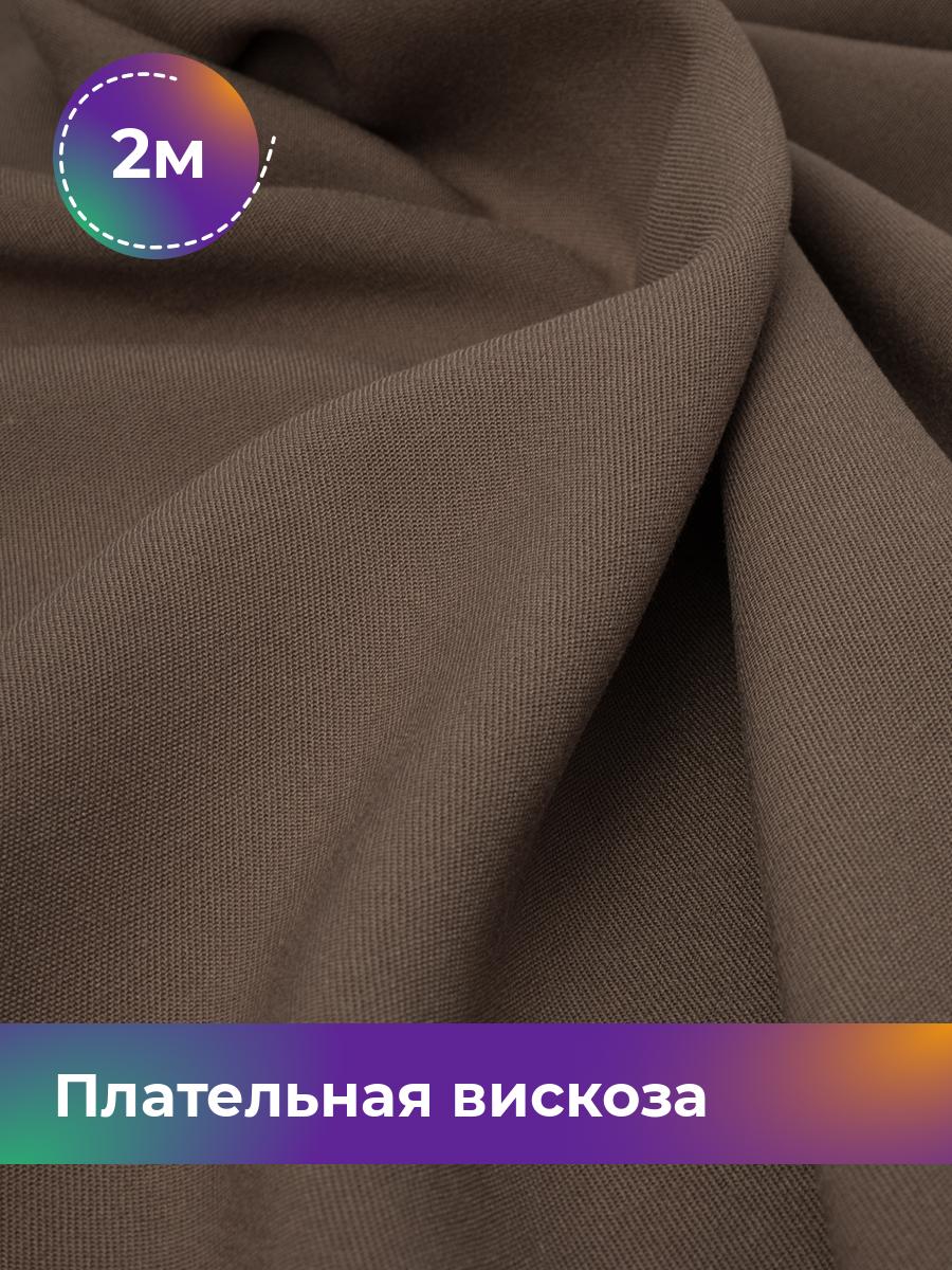 Ткань Плательная вискоза Твил Shilla, отрез 2 м * 138 см, коричневый 003, 18104948
Ткань Плательная вискоза Твил Shilla, отрез 2 м * 138 см, коричневый 003, 18104948