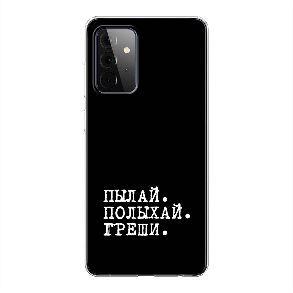 Чехол Awog на Samsung Galaxy A72 / Самсунг A72 "Пылай и греши", Разноцветный, 2101950-6
Чехол Awog на Samsung Galaxy A72 / Самсунг A72 "Пылай и греши", Разноцветный, 2101950-6