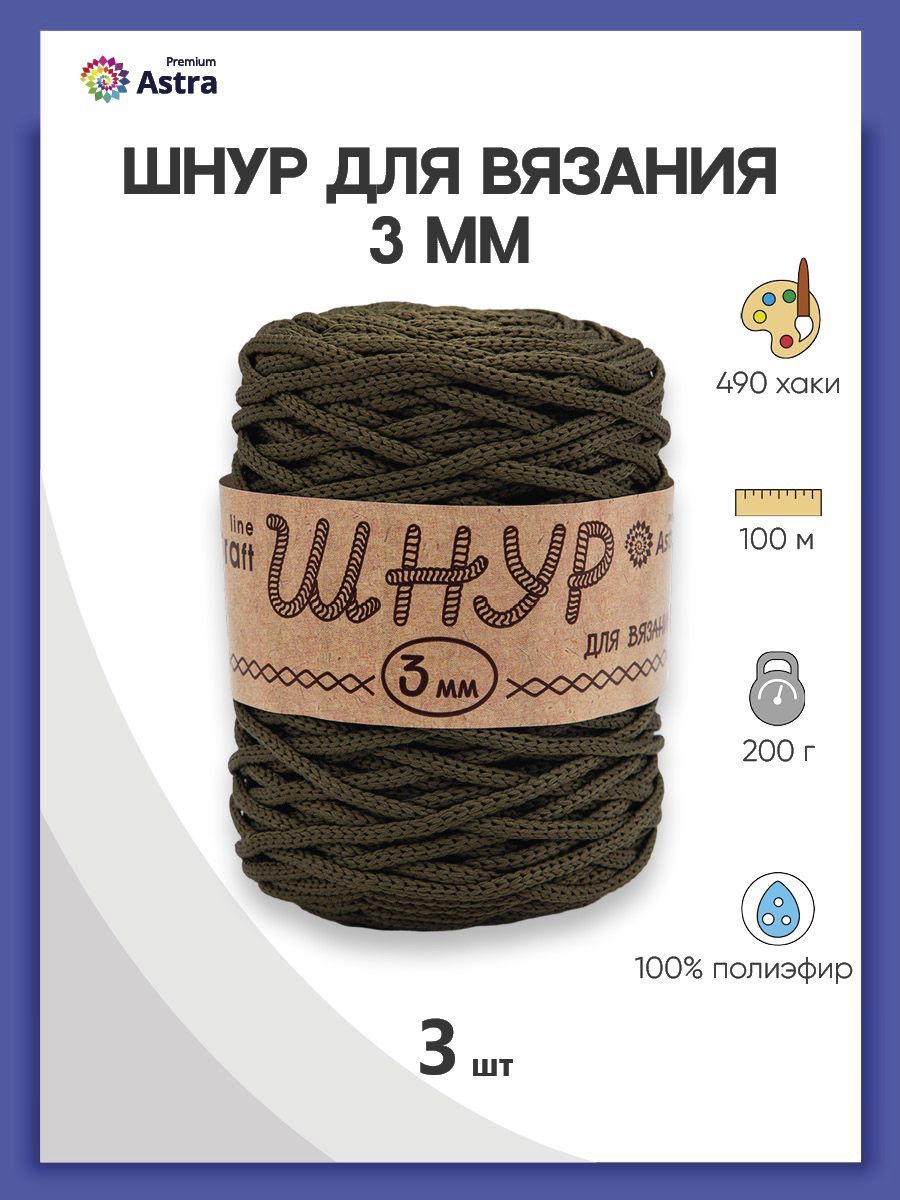 Шнур для вязания Astra Premium 3 мм, 200г, 100м (100% полиэфир) (490 хаки), 3 мотка, Зеленый, 623174
Шнур для вязания Astra Premium 3 мм, 200г, 100м (100% полиэфир) (490 хаки), 3 мотка, Зеленый, 623174