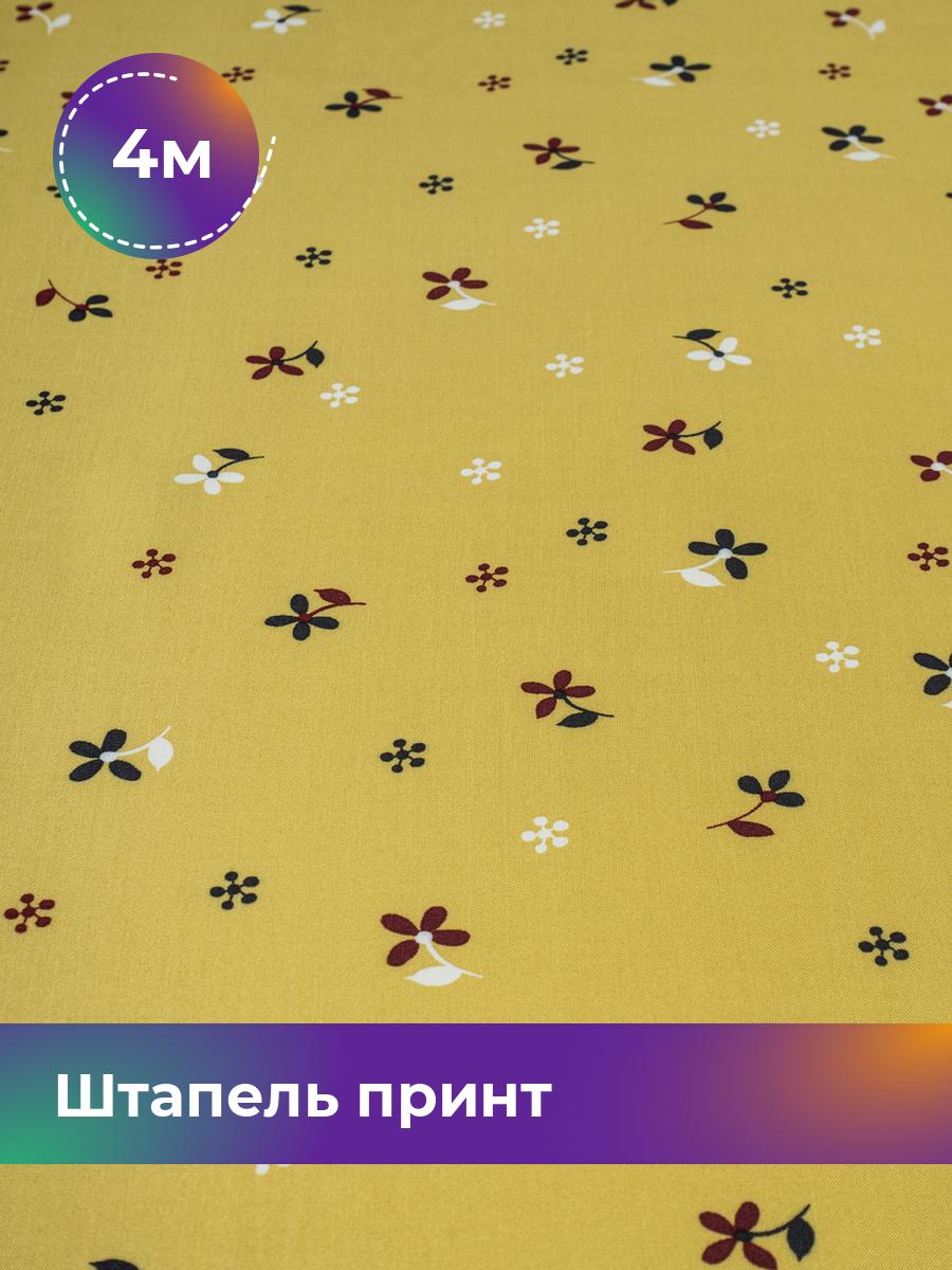 Ткань Штапель принт Shilla, отрез 4 м * 142 см, мультиколор 065, Желтый, 18101732
Ткань Штапель принт Shilla, отрез 4 м * 142 см, мультиколор 065, Желтый, 18101732