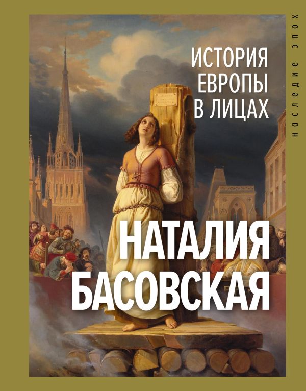 фото Книга история европы в лицах аст