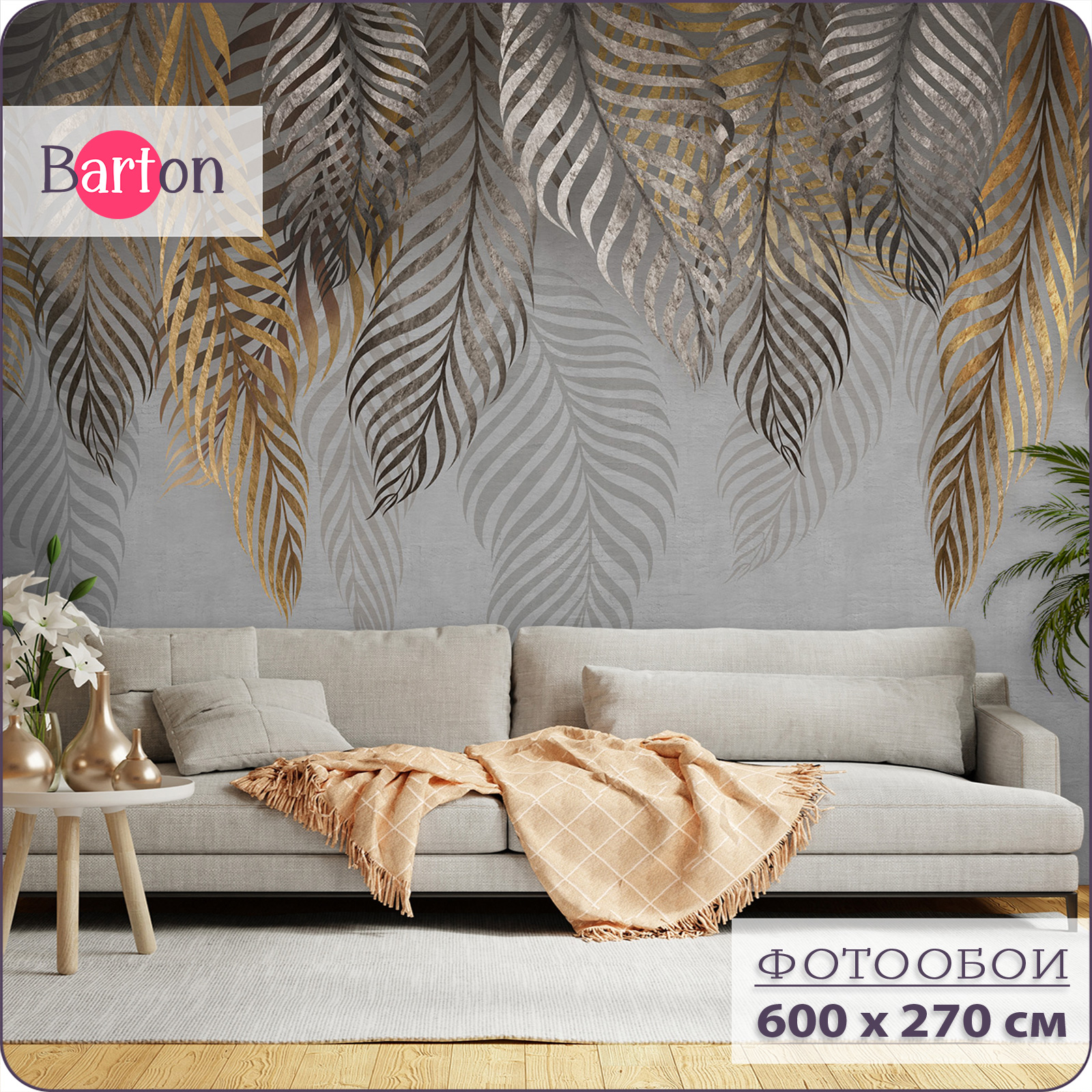 Фотообои флизелиновые 3d Bartonwall Пальмовые листья 600х270 см M21306-G, Коричневый;серый, M213
Фотообои флизелиновые 3d Bartonwall Пальмовые листья 600х270 см M21306-G, Коричневый;серый, M213