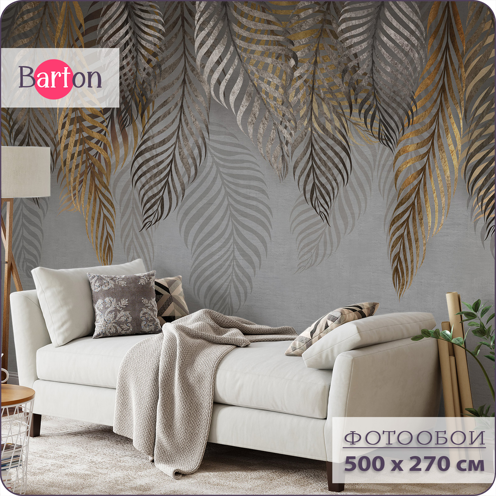 Фотообои флизелиновые 3d Bartonwall Пальмовые листья 500х270 см M21305-G, Коричневый;серый, M213
Фотообои флизелиновые 3d Bartonwall Пальмовые листья 500х270 см M21305-G, Коричневый;серый, M213