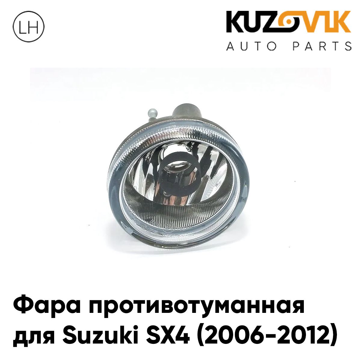 Фара противотуманная KUZOVIK Сузуки Suzuki SX4 2006-12 левая, туманка, птф KZVK1610049669
Фара противотуманная KUZOVIK Сузуки Suzuki SX4 2006-12 левая, туманка, птф KZVK1610049669
