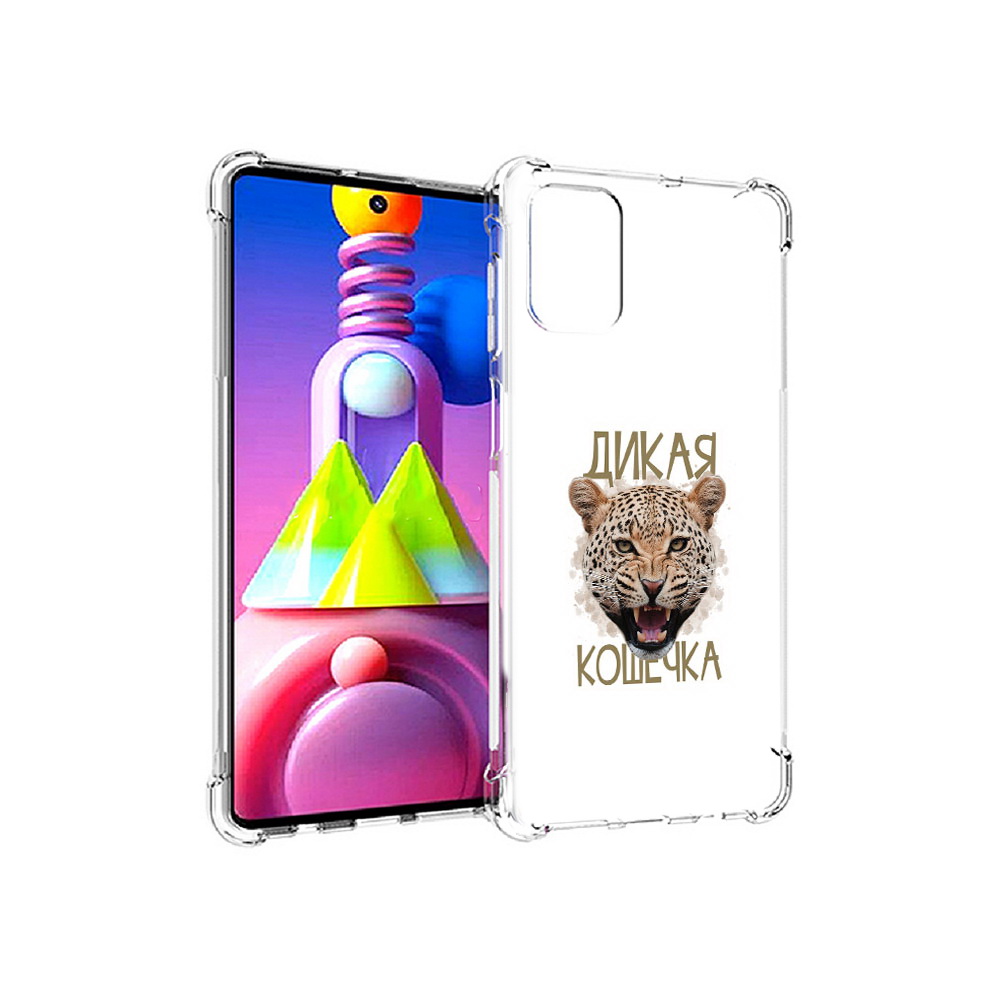Чехол MyPads Tocco для Samsung Galaxy M51 дикая кошечка (PT156838.490.324), Прозрачный, Tocco
Чехол MyPads Tocco для Samsung Galaxy M51 дикая кошечка (PT156838.490.324), Прозрачный, Tocco