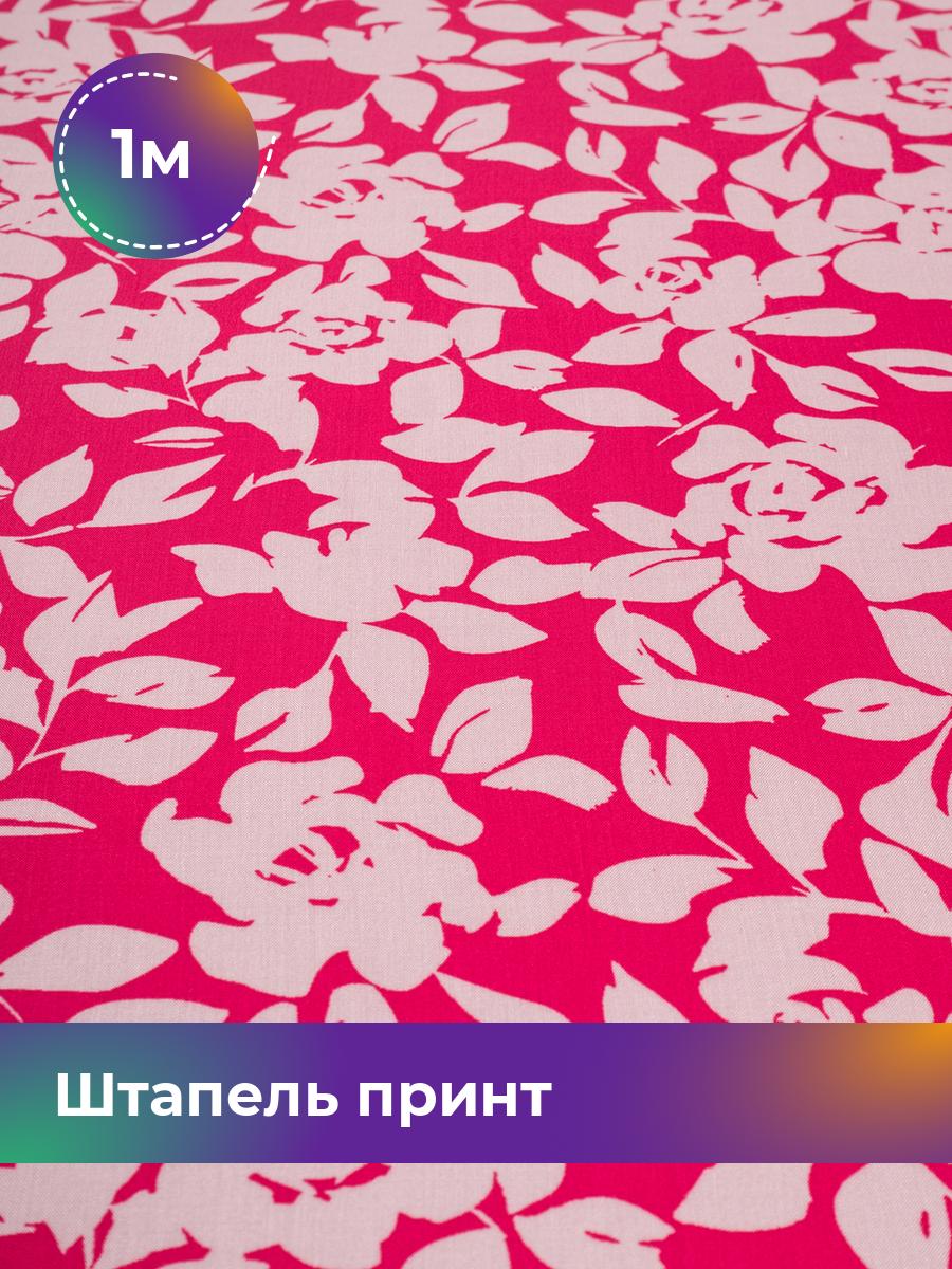 Ткань Штапель принт Shilla, отрез 1 м * 142 см, мультиколор 084, Розовый, 18101444
Ткань Штапель принт Shilla, отрез 1 м * 142 см, мультиколор 084, Розовый, 18101444