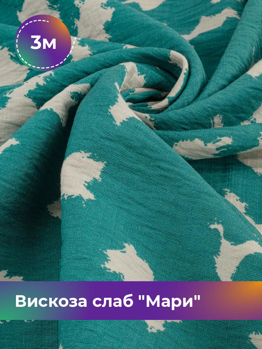 Ткань Вискоза слаб Мари Shilla, отрез 3 м * 148 см, мультиколор 020, Бирюзовый, 18092197
Ткань Вискоза слаб Мари Shilla, отрез 3 м * 148 см, мультиколор 020, Бирюзовый, 18092197